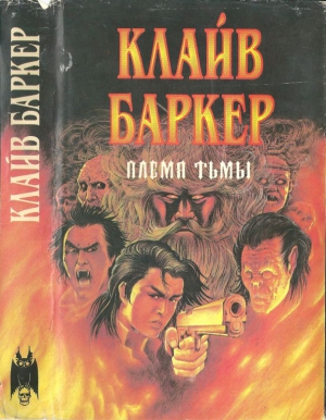 Баркер Клайв - Племя тьмы. Авторский сборник