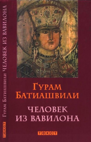 Батиашвили Гурам - Человек из Вавилона