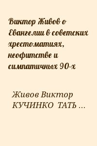 Живов Виктор , КУЧИНКО  ТАТЬЯНА, Маковейчук Юлия - Виктор Живов о Евангелии в советских хрестоматиях, неофитстве и симпатичных 90-х