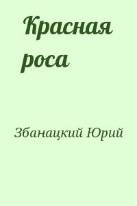 Красная роса