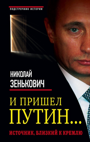 Зенькович Николай - И пришел Путин… Источник, близкий к Кремлю