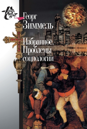 Зиммель Георг, Левит Светлана - Избранное. Проблемы социологии