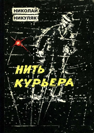 Никуляк Николай - Нить курьера