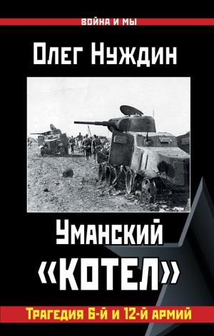 Нуждин Олег - Уманский «котел»: Трагедия 6-й и 12-й армий