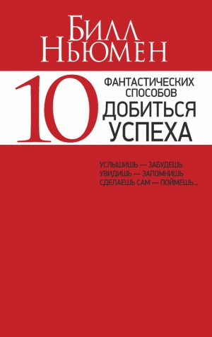 Ньюмен Билл - 10 фантастических способов добиться успеха