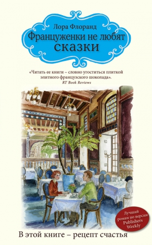 Флоранд Лора - Француженки не любят сказки