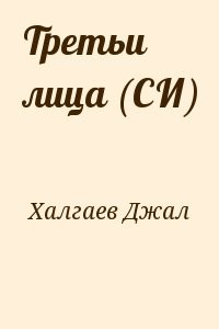 Третьи лица (СИ)