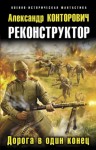 Конторович Александр - Дорога в один конец