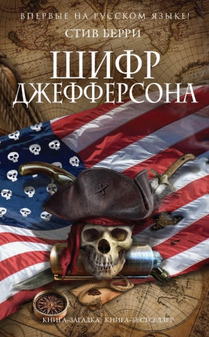 Берри Стив - Шифр Джефферсона