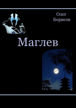 Борисов Олег - Маглев