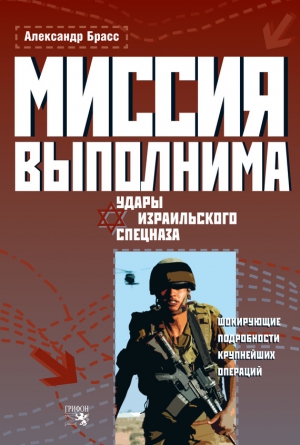 Брасс Александр - Миссия выполнима. Удары израильского спецназа