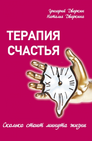 Дворкина Наталья, Дворкин Григорий - Терапия счастья. Сколько стоит минута жизни