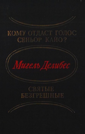 Делибес Мигель - Кому отдаст голос сеньор Кайо? Святые безгрешные