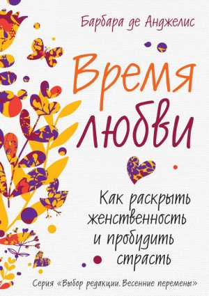 де Анджелис Барбара - Время любви. Как раскрыть женственность и пробудить страсть