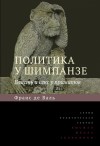 де Вааль Франс - Политика у шимпанзе. Власть и секс у приматов