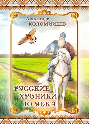 Коломийцев Александр - Русские хроники 10 века