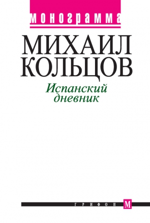 Кольцов Михаил - Испанский дневник