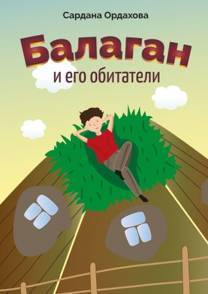 Ордахова Сардана - Балаган и его обитатели