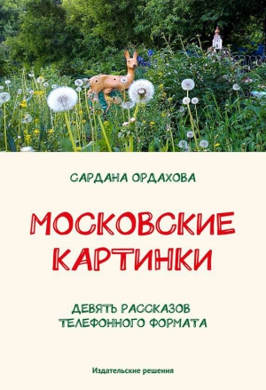 Ордахова Сардана - Московские картинки (сборник)