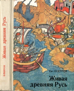 Осетров Евгений - Живая древняя Русь. Книга для учащихся