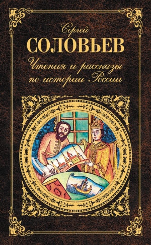 Соловьев Сергей Михайлович - Чтения и рассказы по истории России