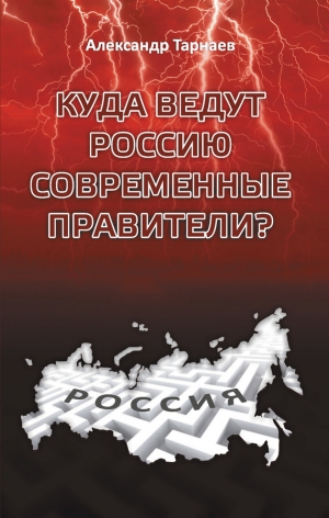 Тарнаев Александр - Куда ведут Россию современные правители?