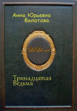 Филатова Анна - Тринадцатая Ведьма