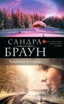 Браун Сандра - Хижина в горах