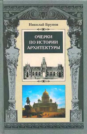 Брунов Николай - Очерки по истории архитектуры Т.2