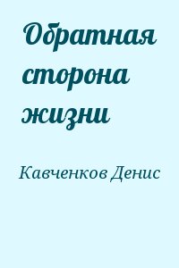 Кавченков Денис - Обратная сторона жизни