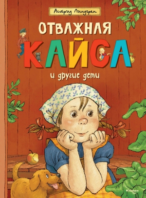 Линдгрен Астрид - Отважная Кайса и другие дети (сборник)