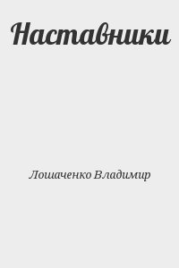 Лошаченко Владимир - Наставники