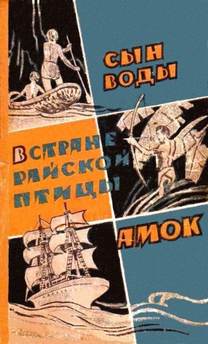 Мавр Янка - Сын воды. В стране райской птицы. Амок