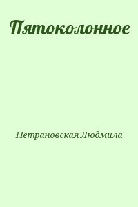 Пятоколонное