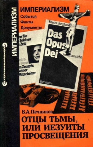 Печников Борислав - Отцы тьмы, или Иезуиты просвещения