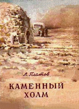 Платов Леонид - Каменный холм (сборник)