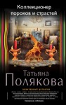 Полякова Татьяна - Коллекционер пороков и страстей