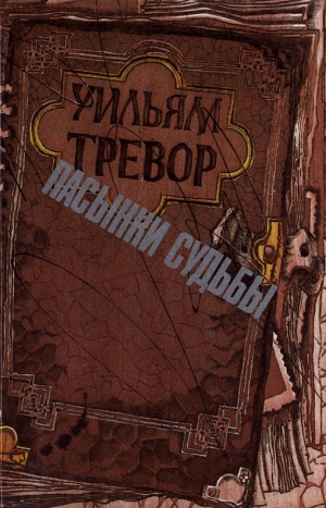 Тревор Уильям - Пасынки судьбы