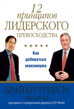 Трейси Брайан, Чи Питер - 12 принципов лидерского превосходства