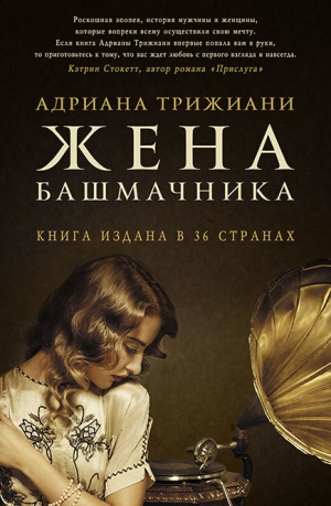 Трижиани Адриана - Жена башмачника