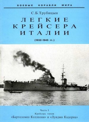 Трубицын Сергей - Легкие крейсера Италии. Часть I. 1932-1945 гг. Крейсера типа “Бартоломео Коллеони” и “Луиджи Кадорна”