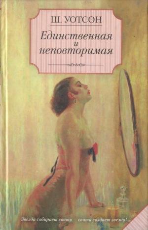 Уотсон Шейн - Единственная и неповторимая