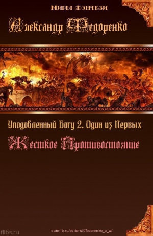 Федоренко Александр - Уподобленный Богу 2. Один из Первых. Жесткое Противостояние (СИ)
