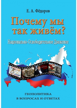 Фёдоров Евгений - Почему мы так живем? Национально-освободительное движение