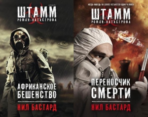 Бастард Нил - Африканское бешенство. Дилогия