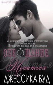 Обещание жениться (ЛП)