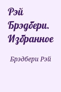 Рэй Брэдбери. Избранное