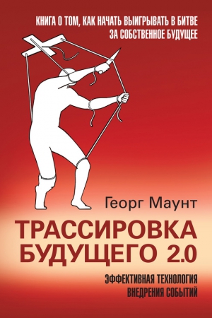 Маунт Георг - Трассировка будущего 2.0. Эффективная технология внедрения событий