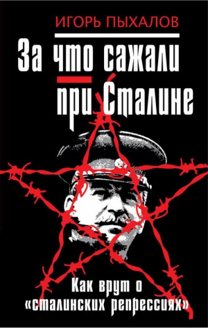 Пыхалов Игорь - За что сажали при Сталине. Как врут о «сталинских репрессиях»