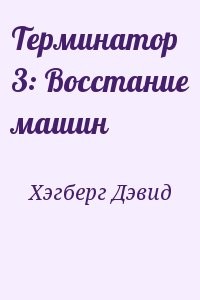 Терминатор 3: Восстание машин